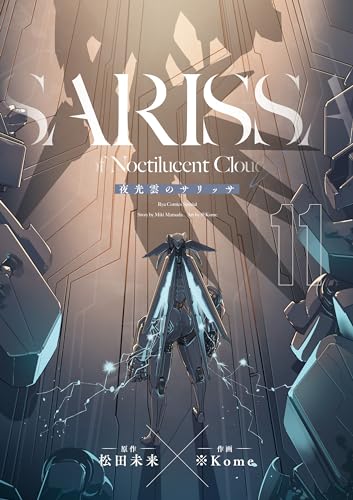 夜光雲のサリッサ(11)＜完全版＞ 夜光雲のサリッサ＜完全版＞ (ryu comics)