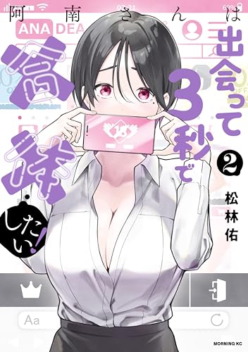 阿南さんは出会って3秒で合体したい！ 2巻 表紙