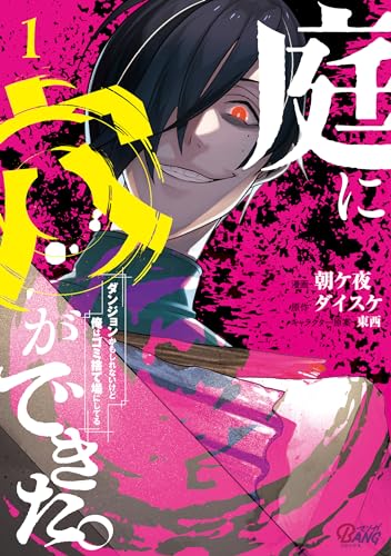 庭に穴ができた。ダンジョンかもしれないけど俺はゴミ捨て場にしてる 1巻 表紙