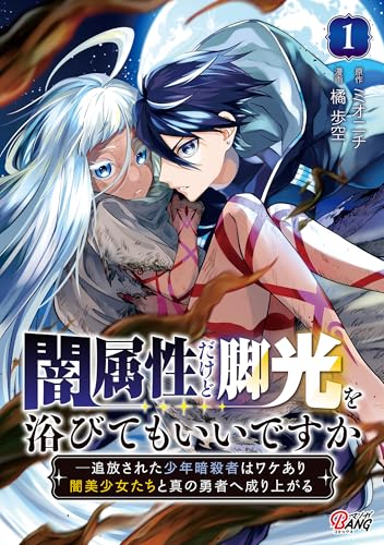 闇属性だけど脚光を浴びてもいいですか─追放された少年暗殺者はワケあり闇美少女たちと真の勇者へ成り上がる 第1巻の表表紙