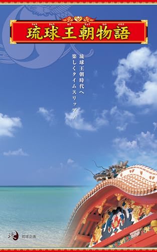琉球王朝物語: 琉球の歴史を楽しく学ぶ小冊子