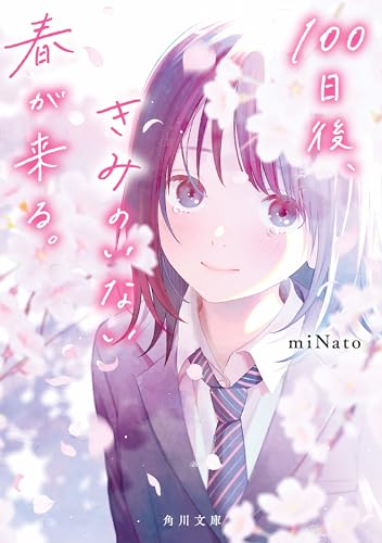 100日後、きみのいない春が来る。 (角川文庫)