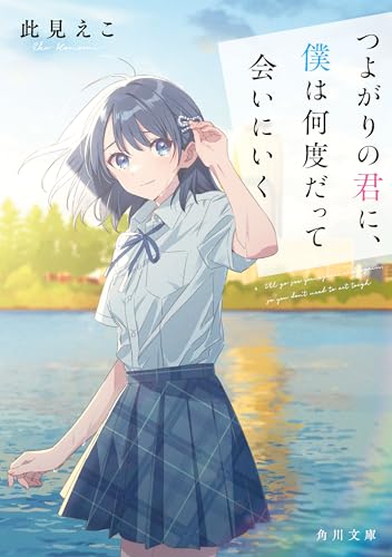 つよがりの君に、僕は何度だって会いにいく (角川文庫)