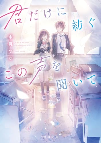 君だけに紡ぐこの声を聞いて (角川文庫)