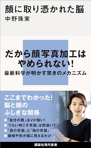顔に取り憑かれた脳 (講談社現代新書)