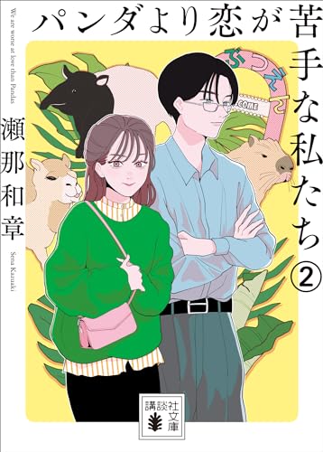 パンダより恋が苦手な私たち2 (講談社文庫)