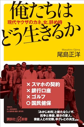 俺たちはどう生きるか　現代ヤクザのカネ、女、辞め時 (講談社+α新書)