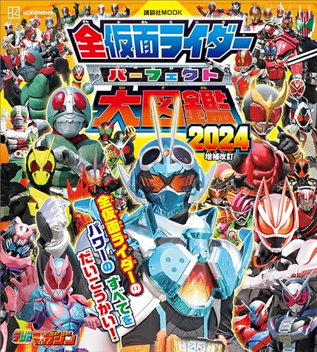 全仮面ライダー　パーフェクト大図鑑2024　増補改訂 (講談社　mook(テレビマガジン))