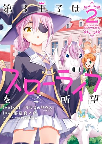第3王子はスローライフをご所望 (2) (バンブーコミックス 異世界bc)