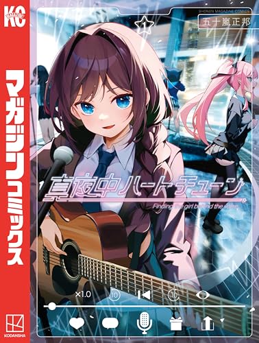 真夜中ハートチューン(1) (週刊少年マガジンコミックス)