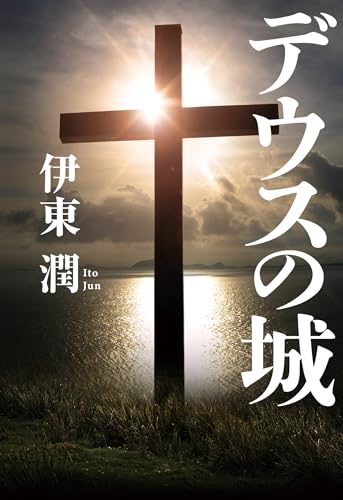 デウスの城 (コルク)