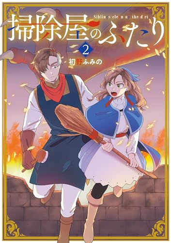 掃除屋のふたり　2 (アース・スターコミックス)