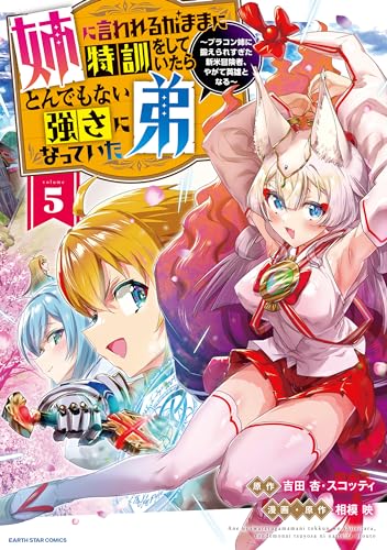 姉に言われるがままに特訓をしていたら、とんでもない強さになっていた弟 ~ブラコン姉に鍛えられすぎた新米冒険者、やがて英雄となる~　5【電子書店共通特典イラスト付】 (アース・スターコミックス)