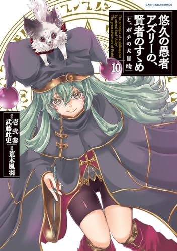 悠久の愚者アズリーの、賢者のすゝめ　-と、ポチの大冒険-　10　【電子書店共通特典イラスト付】 (アース・スターコミックス)