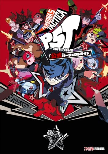 ペルソナ5 タクティカ 公式パーフェクトガイド (ファミ通の攻略本)