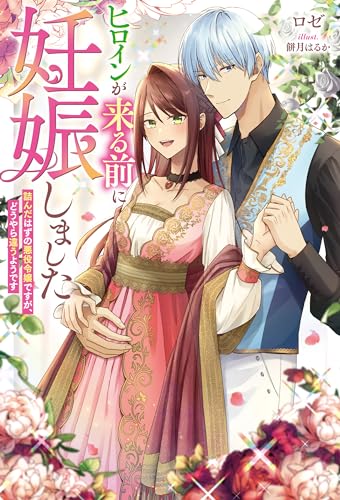 ヒロインが来る前に妊娠しました　詰んだはずの悪役令嬢ですが、どうやら違うようです【電子版限定描き下ろし付き】 (mノベルスf)