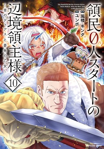 領民0人スタートの辺境領主様〜青のディアスと蒼角の乙女〜 10巻 表紙