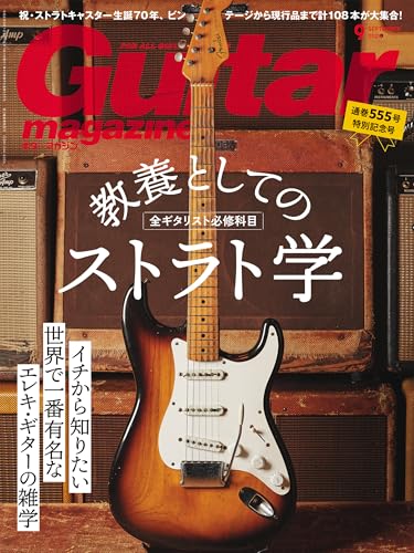 ギター・マガジン 2024年9月号