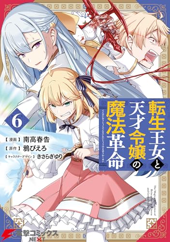 転生王女と天才令嬢の魔法革命 6巻 表紙