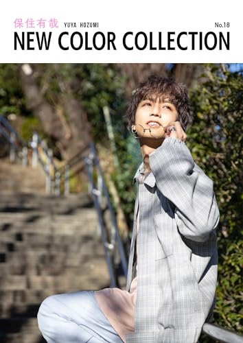 保住有哉 new color collection no.18