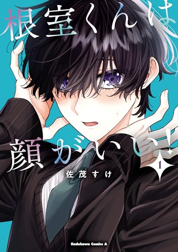 根室くんは顔がいい!(1) (角川コミックス・エース)