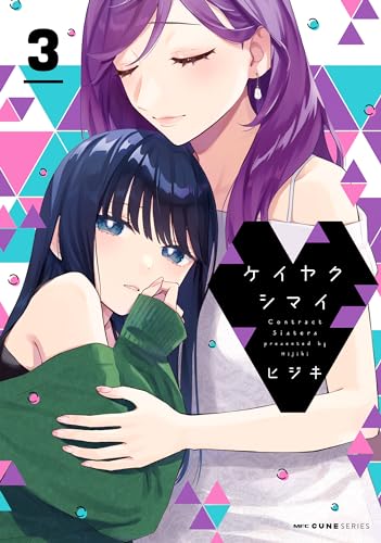 ケイヤクシマイ 3 (mfc キューンシリーズ)