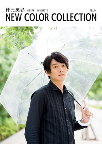 株元英彰 new color collection no.14