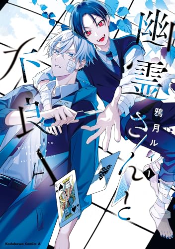 幽霊さんと不良a　(1) (角川コミックス・エース)