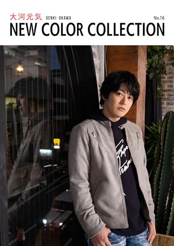 大河元気 new color collection no.16