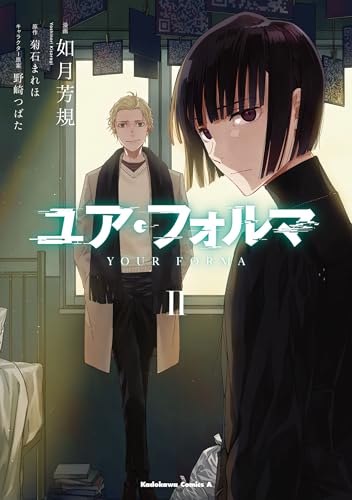 ユア・フォルマ　2 (角川コミックス・エース)