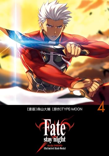 Fate/stay night[Unlimited Blade Works] 4巻 表紙