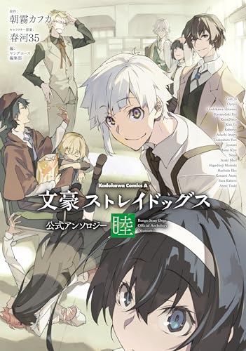 文豪ストレイドッグス 公式アンソロジー ~睦~ (角川コミックス・エース)