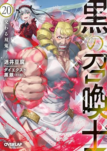 黒の召喚士 20　交わる双鬼 (オーバーラップ文庫)