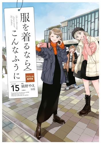 服を着るならこんなふうに(15) (カドカワデジタルコミックス)