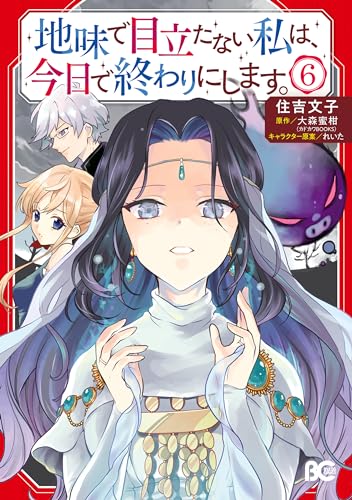 地味で目立たない私は、今日で終わりにします。 6巻 表紙