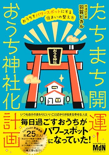 たちまち開運!　おうち神社化計画　おうちをパワースポットにする住まいの整え方