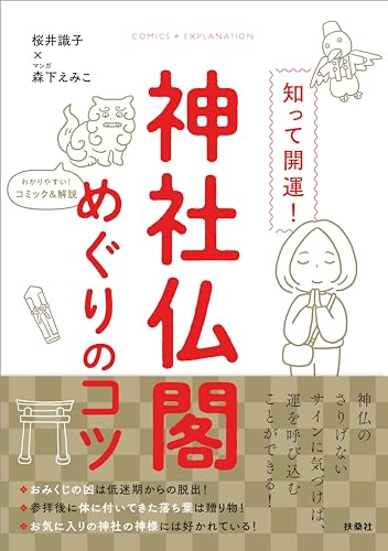 知って開運!神社仏閣めぐりのコツ (扶桑社コミックス)