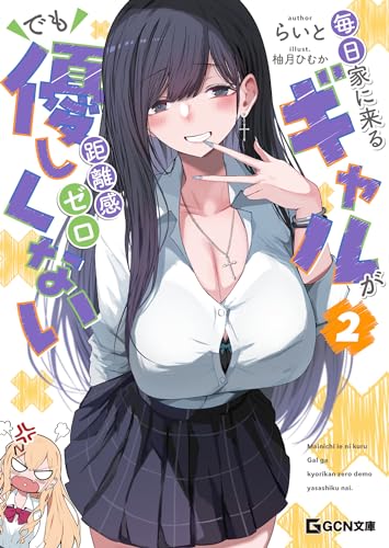 毎日家に来るギャルが距離感ゼロでも優しくない 2 (gcn文庫)