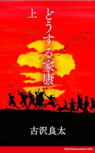 どうする家康【脚本】 上 (コルク)