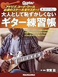 大人として恥ずかしくないギター練習帳（安東 滋）
