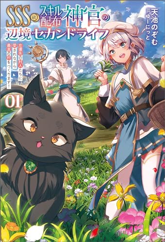 sss級スキル配布神官の辺境セカンドライフ~左遷先の村人たちに愛されながら最高の村をつくります!~(サーガフォレスト)1