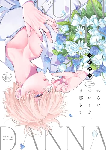 食らいついてよ、旦那さま1【単行本版特典ペーパー付き】 食らいついてよ、旦那さま【単行本版特典ペーパー付き】 (blスクリーモcore)