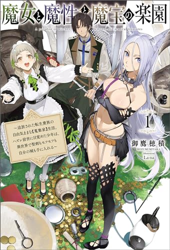 魔女と魔性と魔宝の楽園~追放された転生貴族の自由気ままな【蒐集家】生活。ハズレ前世に目覚めた少年は、異世界で聖剣もモフモフも自分の城も手に入れる~(サーガフォレスト)1