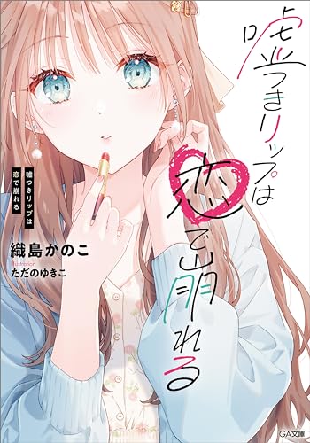 嘘つきリップは恋で崩れる (ga文庫)
