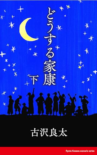 どうする家康【脚本】 下 (コルク)