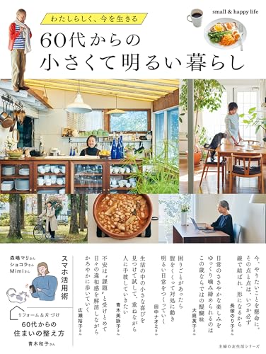 60代からの小さくて明るい暮らし