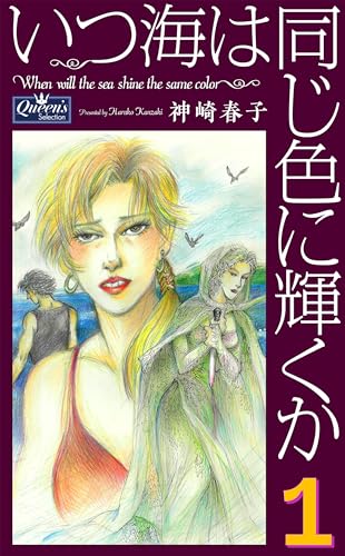 いつ海は同じ色に輝くか 1 (クイーンズセレクション)