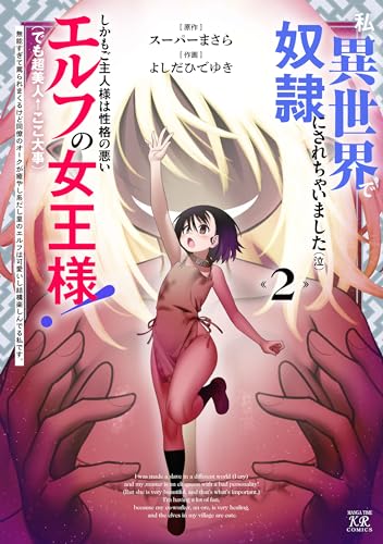 私、異世界で奴隷にされちゃいました（泣）しかもご主人様は性格の悪いエルフの女王様！（でも超美人←ここ大事）無能すぎて罵られまくるけど同僚のオークが癒やし系だし里のエルフは可愛いし結構楽しんでる私です。 2巻 表紙