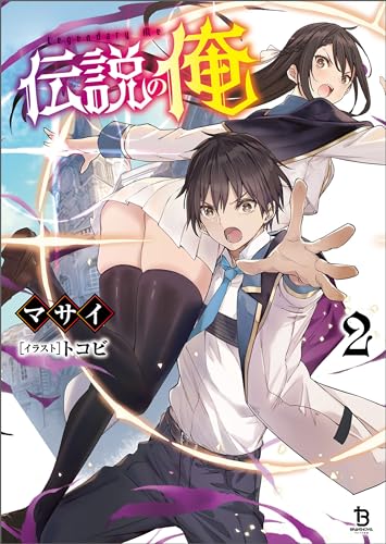 伝説の俺(ブレイブ文庫)2