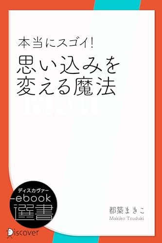 本当にスゴイ! 思い込みを変える魔法 (ディスカヴァーebook選書)